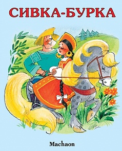 Книга «Сивка-бурка» из серии Почитай мне сказку (Махаон, 9785180004086mh)